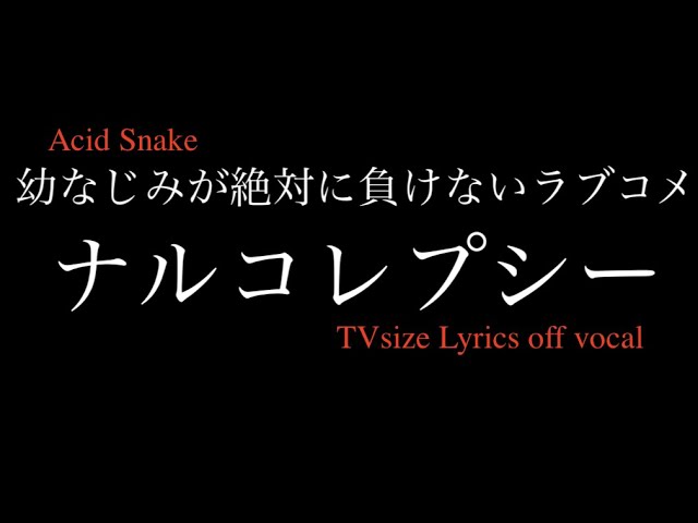 Tvアニメ 幼なじみが絶対に負けないラブコメ挿入歌 ナルコレプシー 歌詞付きカラオケ Acid Snake Narcolepsy Lyrics Off Vocal Youtube