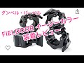 FIELDOOR ダンベル・バーベルシャフト用　イージーカラー【装着レビュー】