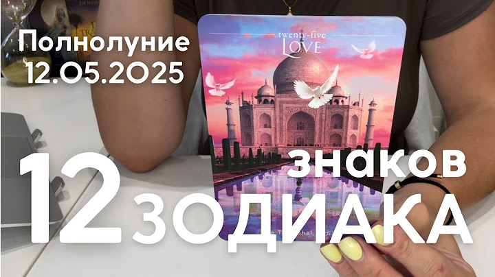 ВСЕ ЗНАКИ ЗОДИАКА :  Полнолуние 12 мая 2025 таро прогноз