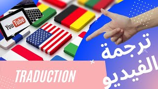 Traduction vidéo YouTube ترجمة الفيديوهات الأجنبية Kayfataamal