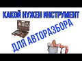 Авторазбор: необходимый инструмент