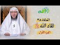 لقاء الله ﷻ الجزء الأول الحلقة 28 رحلة إلى الله الشيخ أمين الأنصاري لقاء الله ﷻ الجزء الأول الحلقة 28 رحلة إلى الله الشيخ أمين الأنصاري