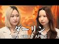 【音大卒】ダーリン/Mrs.GREEN APPLE