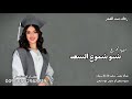 اغنية تخرج بنت 2026 شبو شموع السعد بصوت نجم 2026 باسم فاطمه