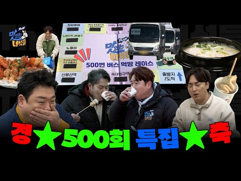 경⭐️The맛있는녀석들 500회 특집⭐️축 [THE 맛있는 녀석들 Tasty Guys]