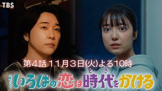 火曜ドラマ「いろはの恋は時代をかける」＃４【想い人に瓜二つ!?湧き上がる恋心…】