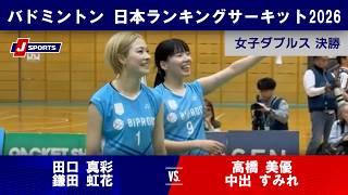 【4分で振り返る！】田口真彩/鎌田虹花 vs. 高橋美優/中出すみれ｜バドミントン 日本ランキングサーキット2026 女子ダブルス 決勝