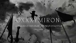 Oxxxymiron «Стихи О Неизвестном Солдате» (О. Мандельштам, 1937)