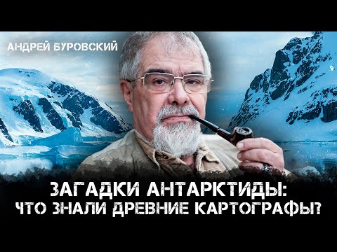 Андрей Буровский | Антарктида без льда? Разбираем загадочные карты XVI–XVIII вв.