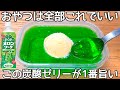 混ぜて冷やすだけ【炭酸ゼリー】【材料2つ】タッパーで簡単に作れて美味しい♪