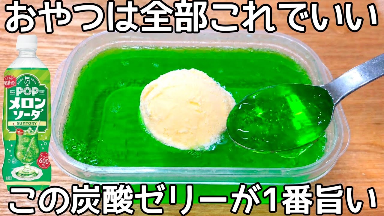 混ぜて冷やすだけ【炭酸ゼリー】【材料2つ】タッパーで簡単に作れて美味しい♪
