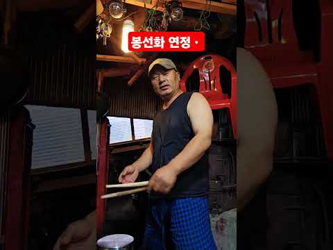 <strong>봉선화</strong> 연정ㆍ