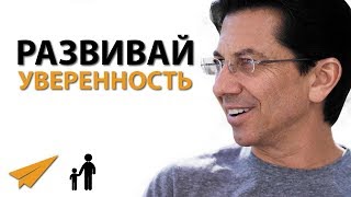 Как Развить Непоколебимую УВЕРЕННОСТЬ - Дин Грациози