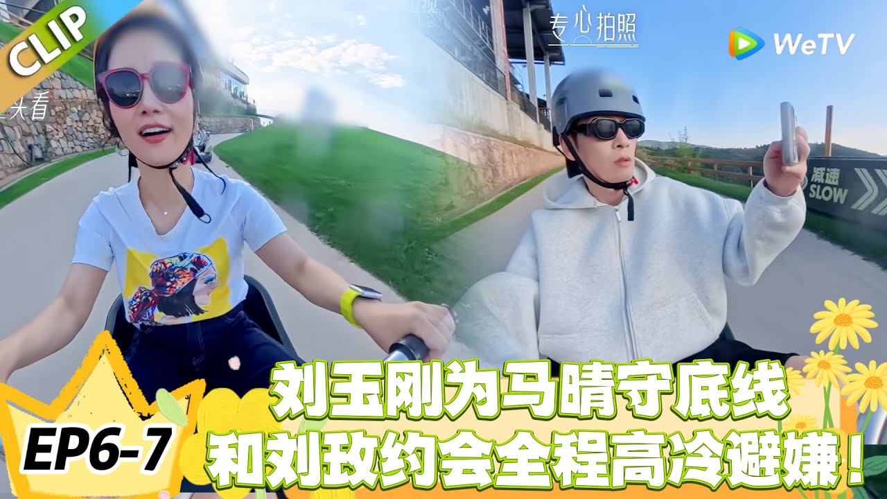 日落时分说爱你 EP6-7：大型避嫌现场！刘玉刚全程高冷，刘玫热脸贴冷屁股好尴尬！#恋综 #日落时分说爱你