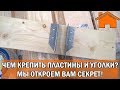 Kd.i: На что крепить пластины и уголки? Мы откроем вам секрет!