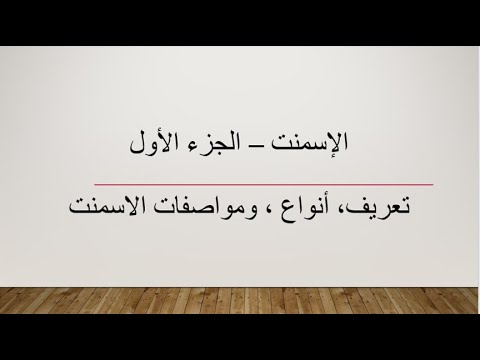 فيديو: الأسمنت البورتلاندي: ما هو الأسمنت المقاوم للبوزولاني والكبريتات ، الخصائص والتكوين وفقًا لـ GOST والأصناف والعلامات التجارية