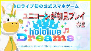 【ホロライブドリームス #2 】ユニコーンが初見プレイ！【Vtuber / #ゆにこん 】