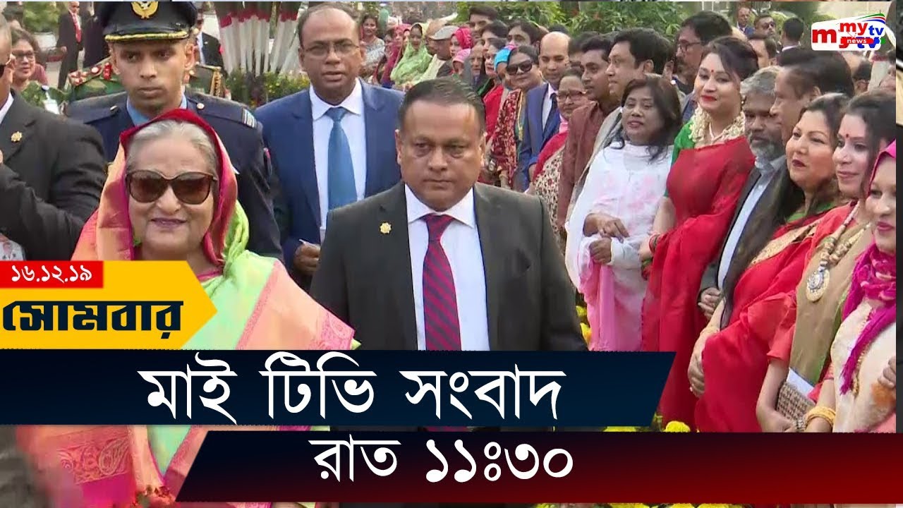 Bangla News Update | 11.30 PM | 16 Dec 2019 | Obaidul Quader | Sheikh Hasina | Victory Day | Mytv