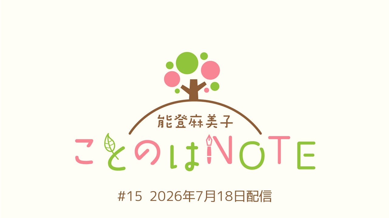 【ことのはNOTE】能登麻美子 ことのはNOTE #15 (2026年7月18日配信)