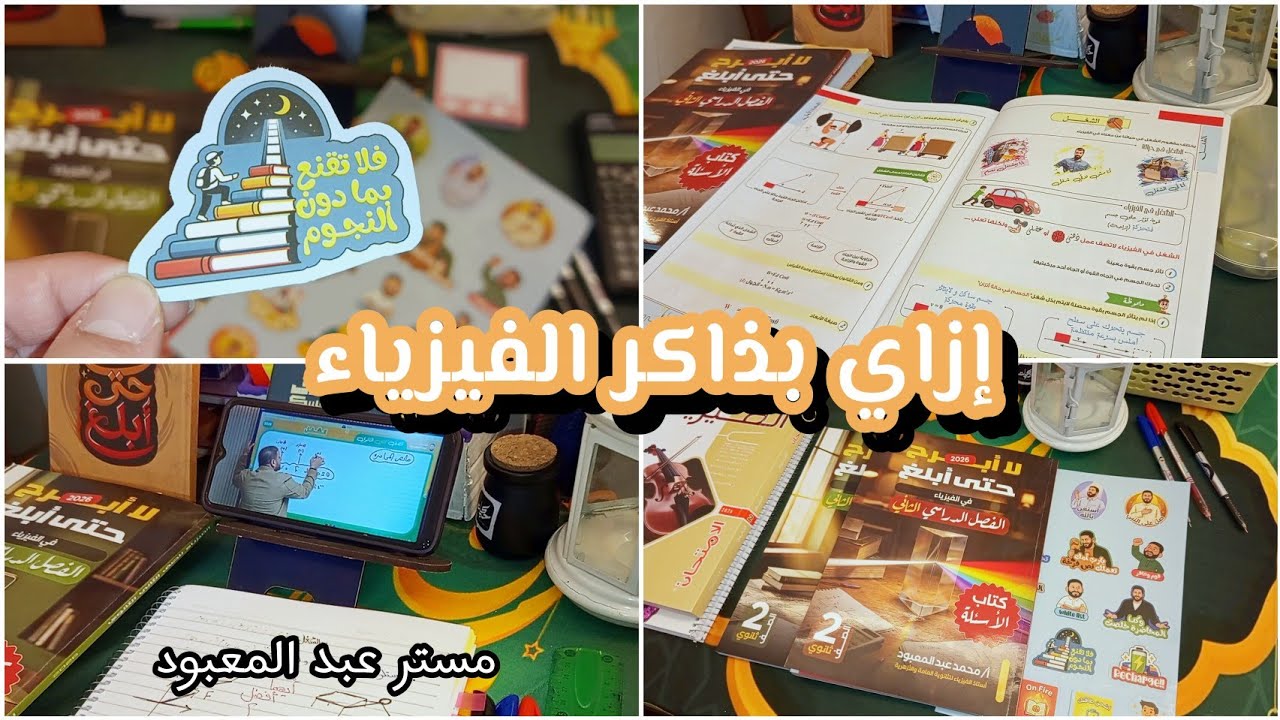 مذاكرة الفيزياء ، ازاي بذاكر الفيزياء+ كتاب مستر عبد المعبود تانية ثانوى 💪🏻📚