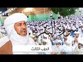 تلاوة جماعية لسورة البقرة الحزب الثالث 03 سيقول السفهاء بقيادة الشيخ الشرويني بدون وقف