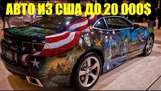 Авто из США до 20 000$ купить