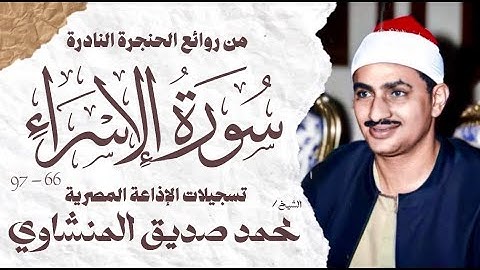 الشيخ محمد صديق المنشاوي | سورة الاسراء 66 - 97 | تلاوة نادرة جداً | الإذاعة المصرية