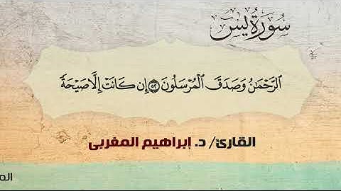 36- يس،، القارئ / د. إبراهيم المغربي