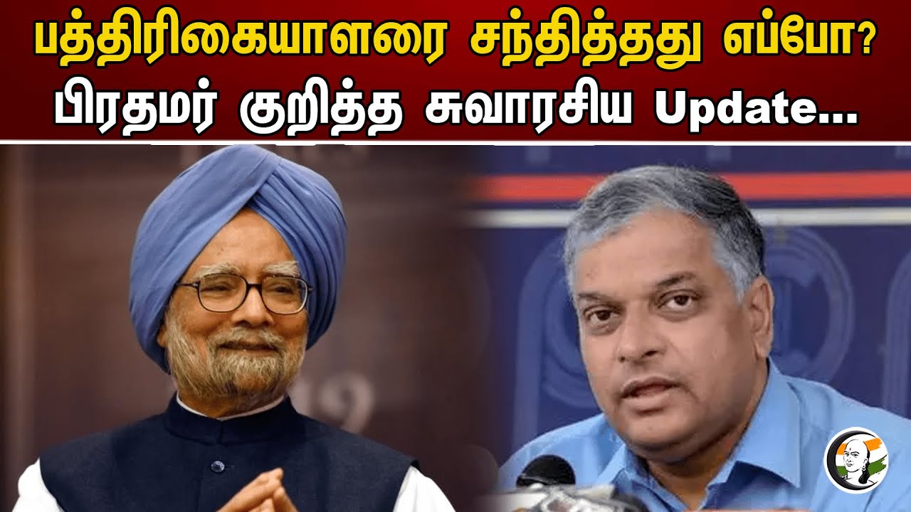 பத்திரிகையாளரை சந்தித்தது எப்போ? பிரதமர் குறித்த சுவாரசிய Update... | Manmohan Singh | Congress