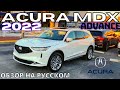 Новая Acura MDX 2022. Первый подробный обзор на русском