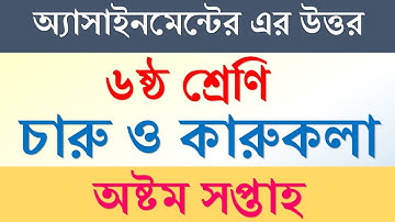 ষষ্ঠ শ্রেণির অ্যাসাইনমেন্ট, চারু ও কারুকলা অষ্টম সপ্তাহ । Class six, Assignment 8th week