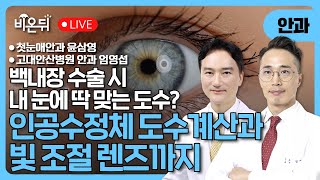 내 눈에 딱 맞는 도수는? 인공수정체 도수계산과 빛조절 렌즈까지 / 첫눈애안과 윤삼영, 고대안산병원 안과 엄영섭