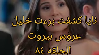 مسلسل عروس بيروت الحلقه 83 الجزء الثاني منوعات ام رورو