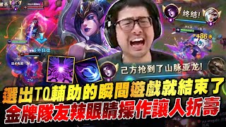 【DinTer】選出T0輔助魔甘娜Morgana 遊戲瞬間就結束了!對手很捧場把黑水吃好吃滿~ 金牌隊友辣眼睛操作讓人折壽!職業打野沒有重擊照樣能偷到小龍?