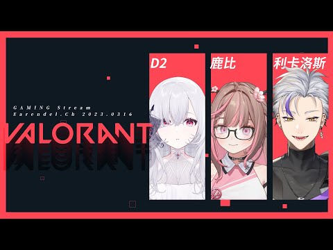 【VALORANT】打瓦！努力練習！跟小鹿和莉莉絲超級學習！ ft. @KannazukiLubee / @L1KaRuZ ｜Gaming Stream【厄倫蒂兒 Earendel】