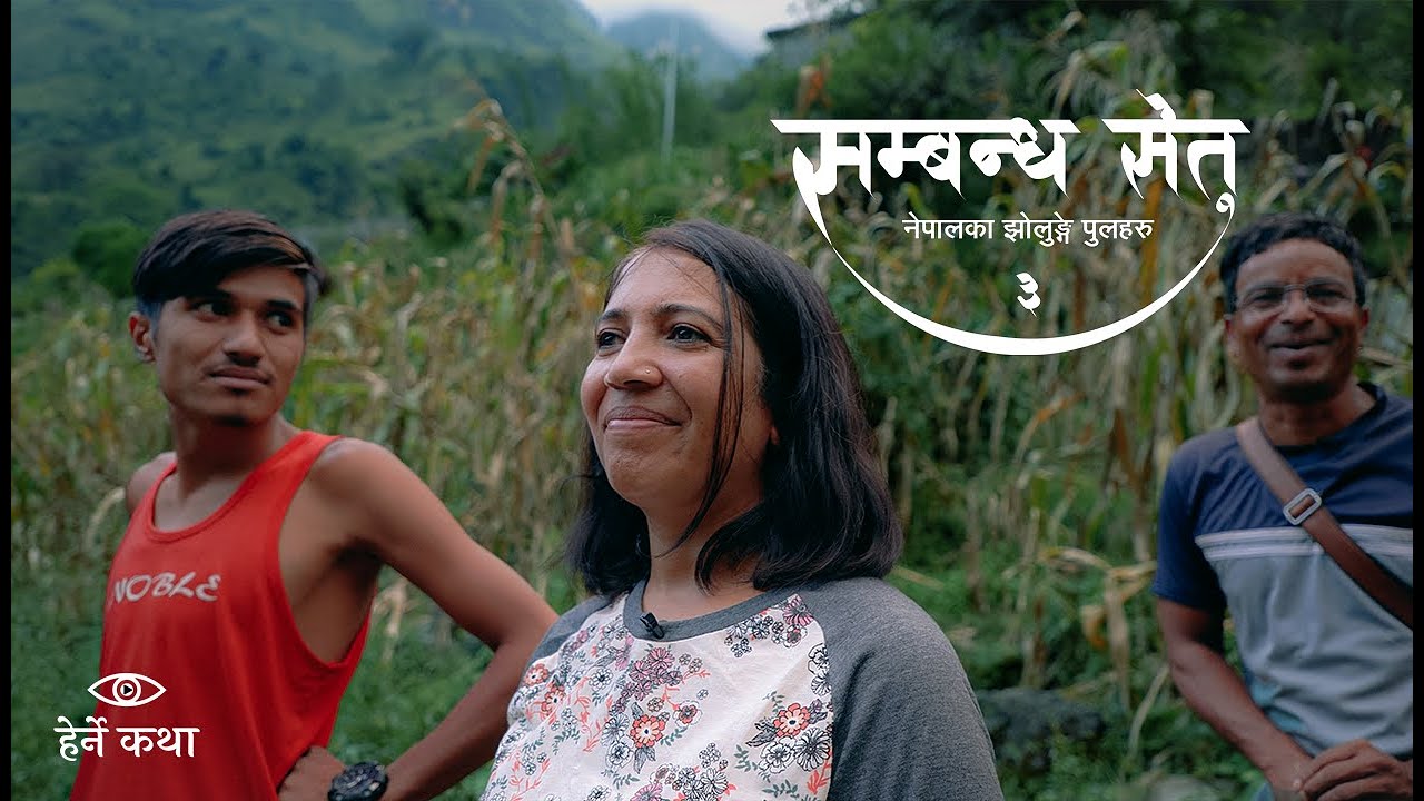 सम्बन्ध सेतु ३ - नेपालका झोलुङ्गे पुलहरु | The Trail Bridges of Nepal EP3| Herne Katha - हेर्ने कथा