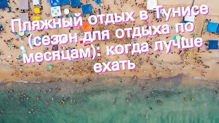 Пляжный отдых в Тунисе (сезон для отдыха по месяцам): когда лучше ехать