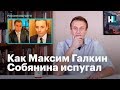 Навальный: как Максим Галкин Собянина испугал