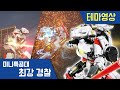 [최강경찰 미니특공대] 🚨대쉬캅🚨스페셜 활약 영상