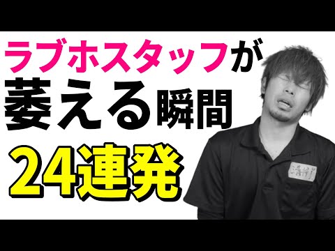 【あるある】ラブホスタッフが萎える瞬間24連発【現役ラブホスタッフ】