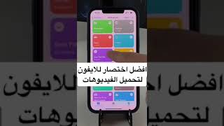 طريقة إضافة #اختصار لتحميل #الفيديوهات من منصات التواصل على الآيفون #ايفون #ايفون12  #iphone #shorts