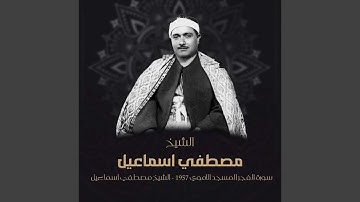 سورة الفجر المسجد الاموي 1957 (Live)