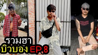 รวมฮา - บิวบอง | EP.8