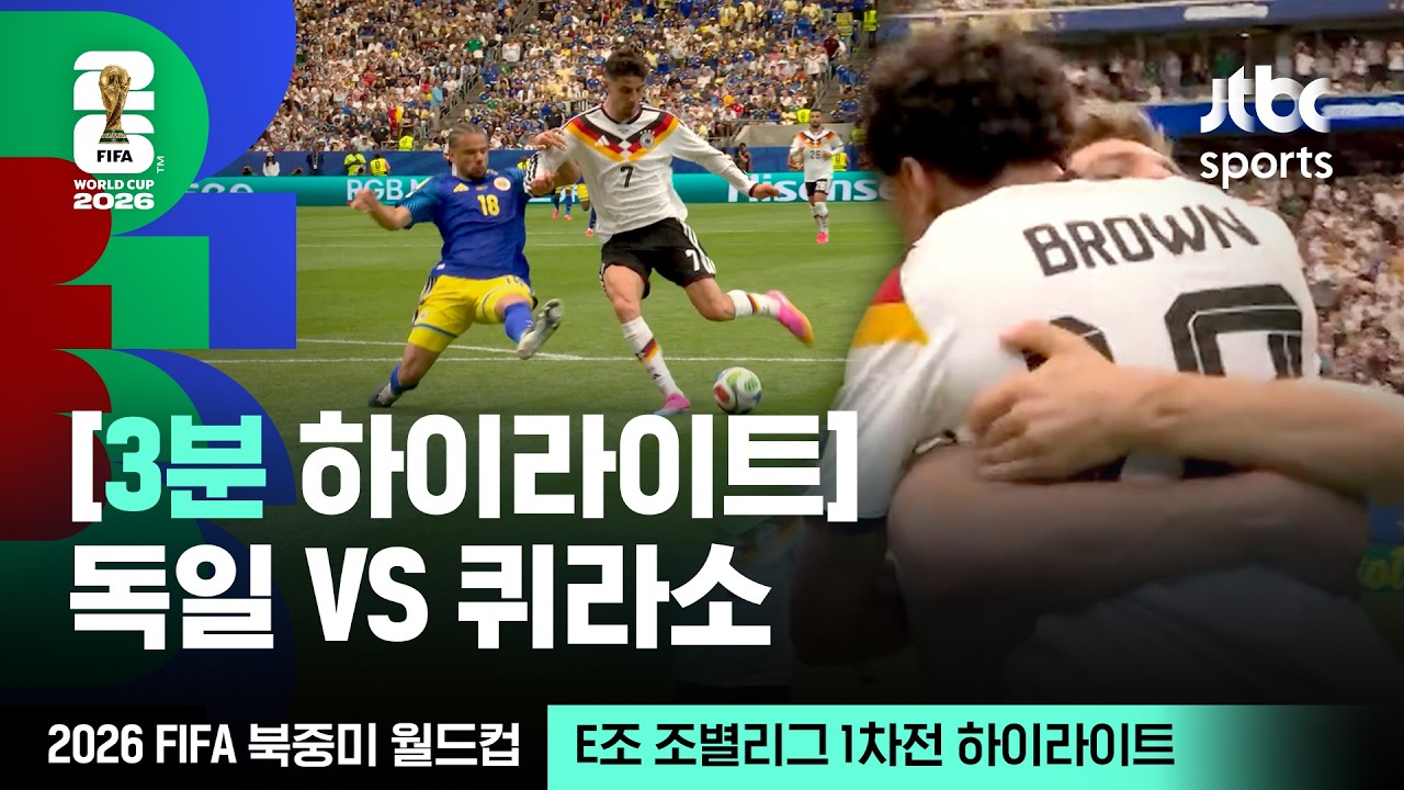 [3분 하이라이트] E조 조별리그 1차전 독일 VS 퀴라소｜2026 FIFA 북중미 월드컵