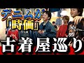 【古着】お宝だらけの古着屋巡り‼︎東海最大級の古着イベントを控えた2店舗で古着をディグリまくる！！