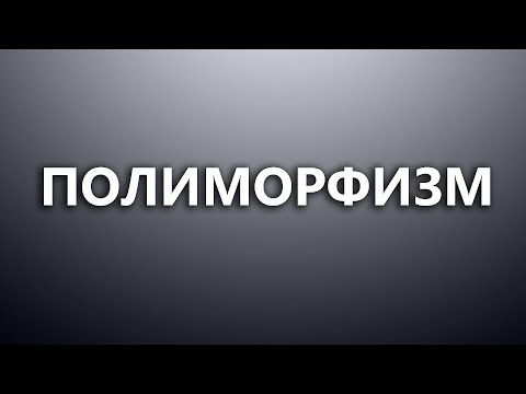 Бейне: Полиморфизм кеңеюге ықпал ете ме?