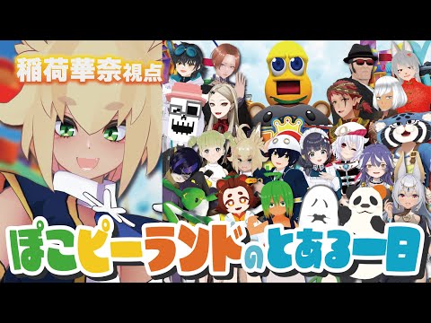 【 #ぽこピーランドのとある一日 】#vrchat で大型ロールプレイ企画！？稲荷華奈視点🦊【#VTuber】【#稲荷華奈】