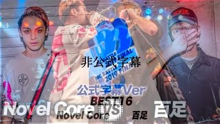 非公式字幕　Novel Core vs 百足/U-22 MCBATTLE FINAL 2019(2019.8.16) BEST BOUT8　非公式字幕