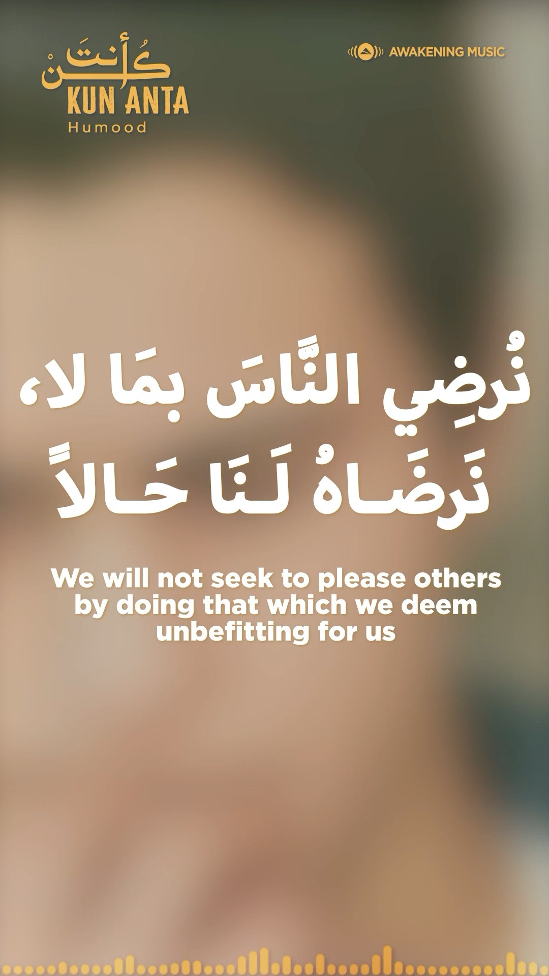 لا نرضي الناس بما لا نرضاه لنا #humood_alkhudher #kunanta