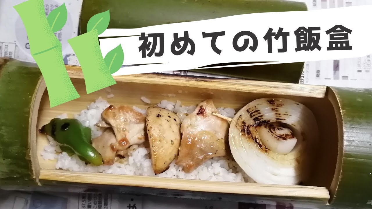 竹飯盒の作り方 – 竹で作る飯ごう – THYAJ